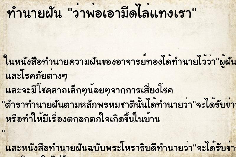 ทำนายฝัน ว่าพ่อเอามีดไล่แทงเรา