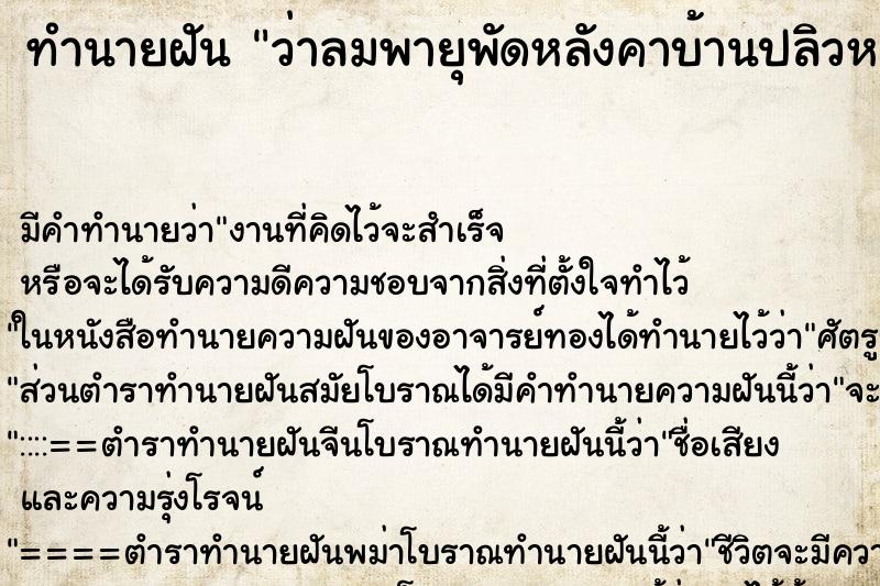 ทำนายฝัน ว่าลมพายุพัดหลังคาบ้านปลิวหลุดออก ตำราโบราณ แม่นที่สุดในโลก