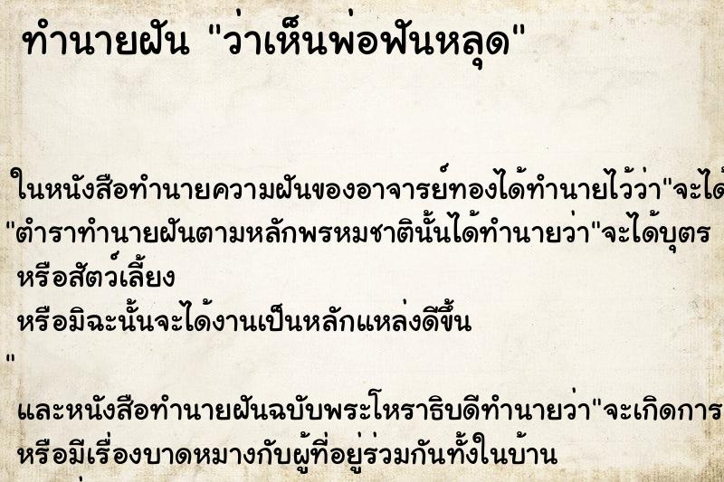 ทำนายฝัน ว่าเห็นพ่อฟันหลุด ทำนายฝัน ว่าเห็นพ่อฟันหลุด
