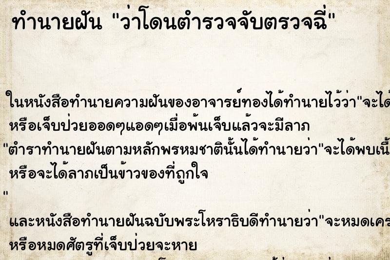 ทำนายฝัน ว่าโดนตำรวจจับตรวจฉี่ ทำนายฝัน ว่าโดนตำรวจจับตรวจฉี่