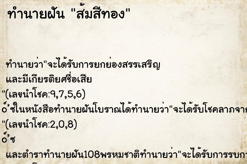 ทำนายฝัน ส้มสีทอง