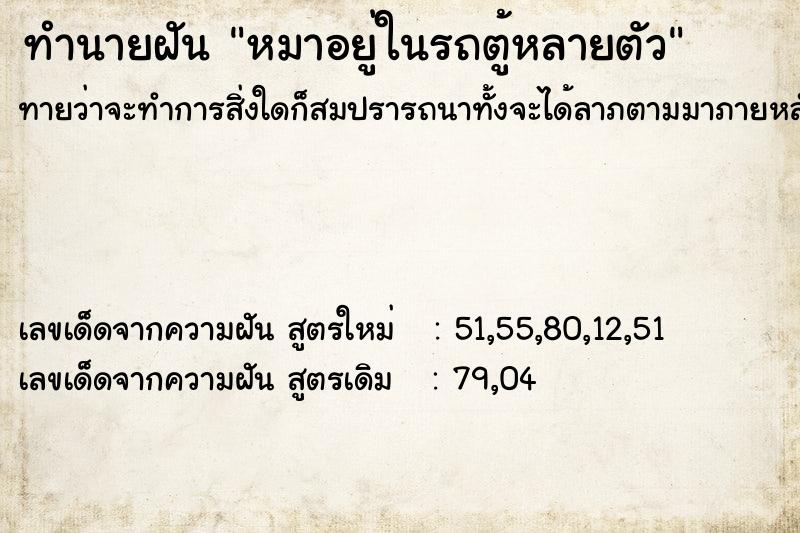 ทำนายฝันทำนายฝันหมาอยู่ในรถตู้หลายตัว