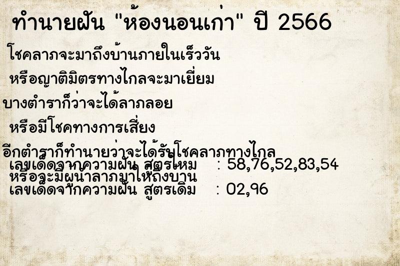 ทำนายฝัน ห้องนอนเก่า ทำนายฝัน ห้องนอนเก่า