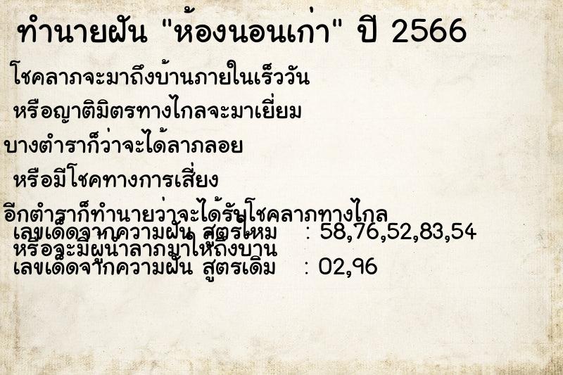 ทำนายฝัน ห้องนอนเก่า ตำราโบราณ แม่นที่สุดในโลก