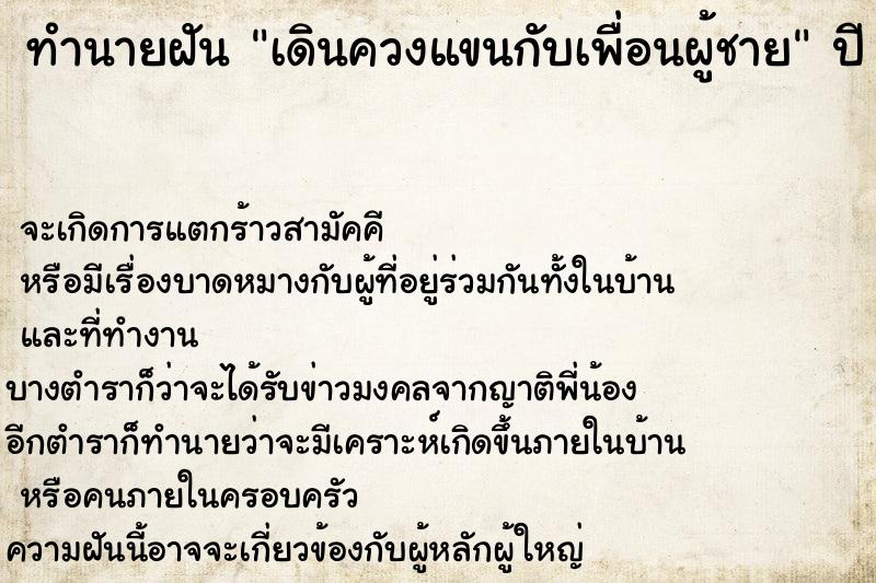 ทำนายฝันทำนายฝันเดินควงแขนกับเพื่อนผู้ชาย