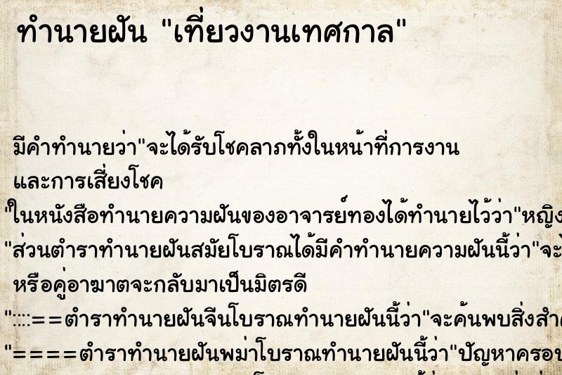 ทำนายฝันทำนายฝันเที่ยวงานเทศกาล