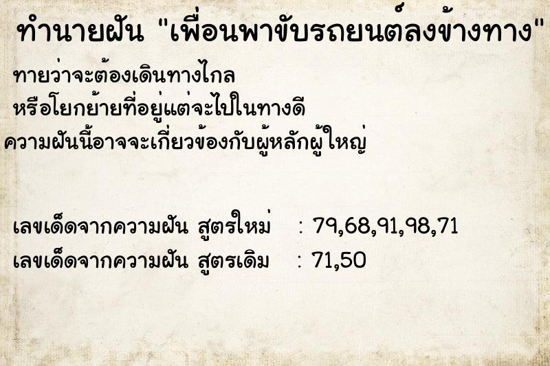 ทำนายฝันทำนายฝันเพื่อนพาขับรถยนต์ลงข้างทาง