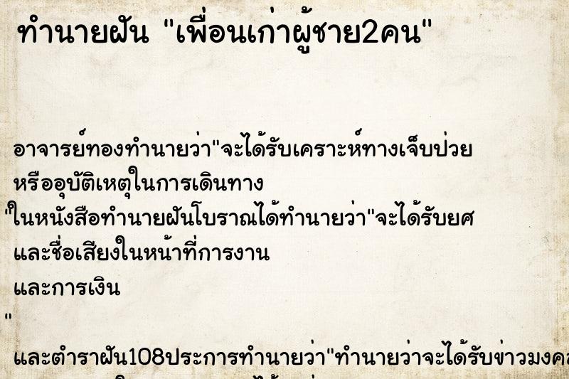 ทำนายฝัน เพื่อนเก่าผู้ชาย2คน