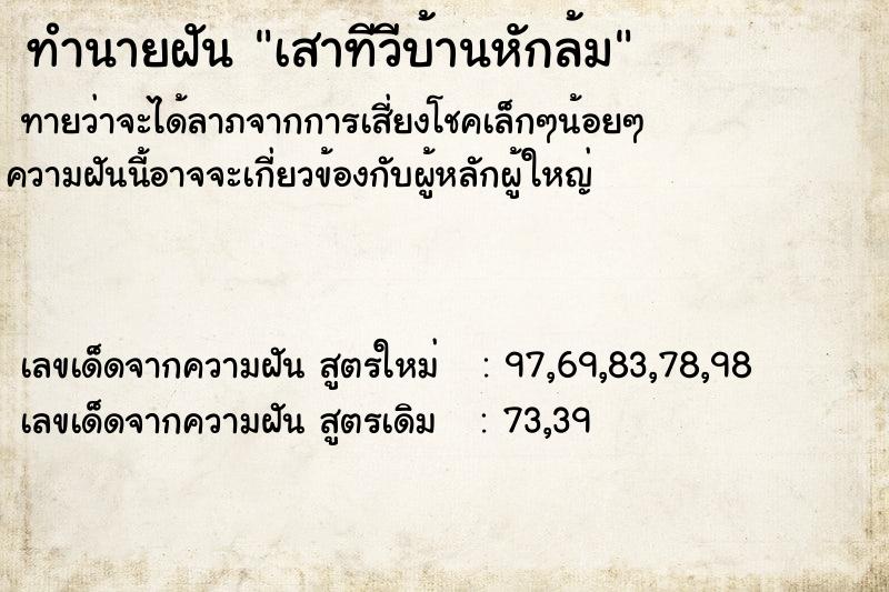 ทำนายฝันเสาทีวีบ้านหักล้ม ทำนายฝันทำนายฝันเสาทีวีบ้านหักล้ม