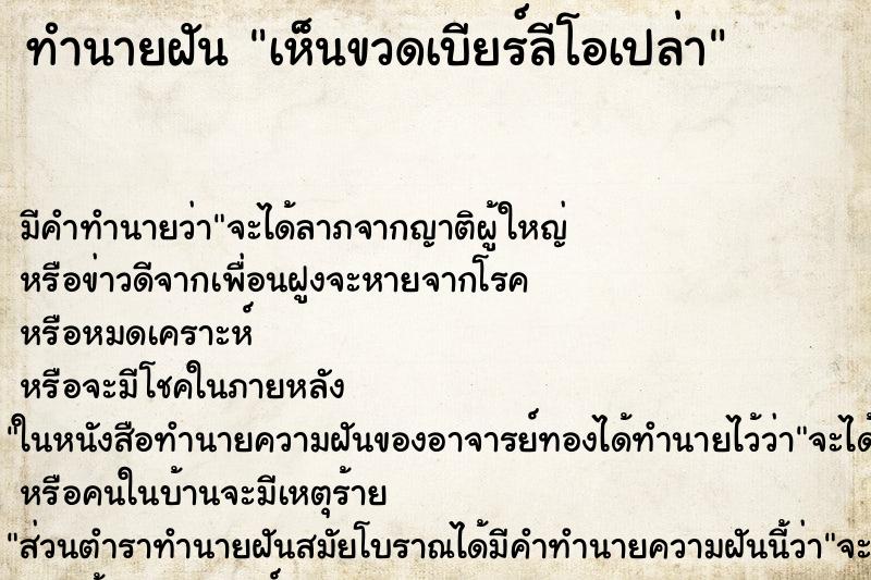 ทำนายฝัน เห็นขวดเบียร์ลีโอเปล่า ตำราโบราณ แม่นที่สุดในโลก