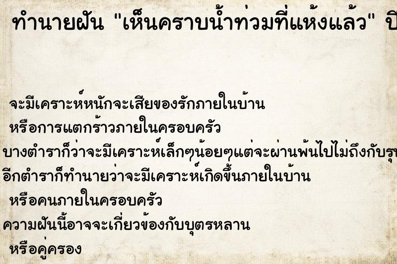 ทำนายฝันเห็นคราบน้ำท่วมที่่แห้งแล้ว ทำนายฝันทำนายฝันเห็นคราบน้ำท่วมที่่แห้งแล้ว