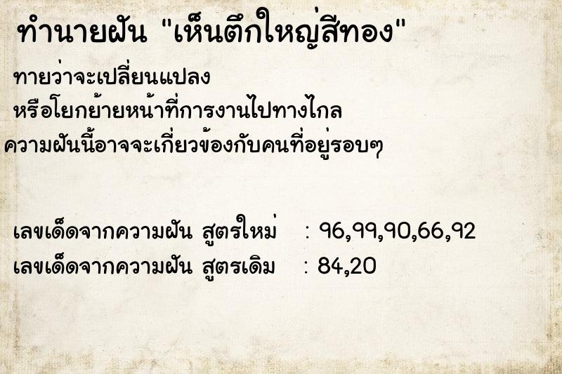 ทำนายฝันเห็นตึกใหญ่สีทอง ทำนายฝันทำนายฝันเห็นตึกใหญ่สีทอง