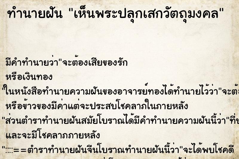 ทำนายฝัน เห็นพระปลุกเสกวัตถุมงคล ทำนายฝัน เห็นพระปลุกเสกวัตถุมงคล