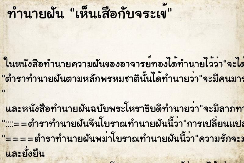 ทำนายฝันทำนายฝันเห็นเสือกับจระเข้