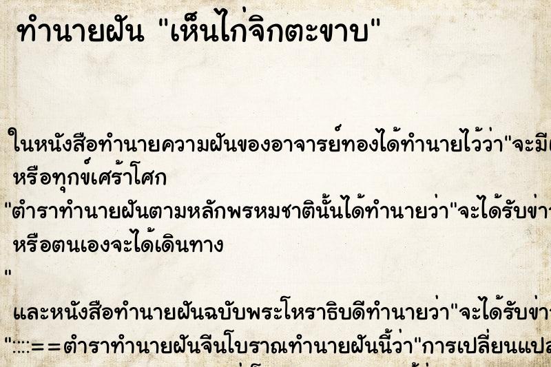 ทำนายฝันเห็นไก่จิกตะขาบ ทำนายฝันทำนายฝันเห็นไก่จิกตะขาบ
