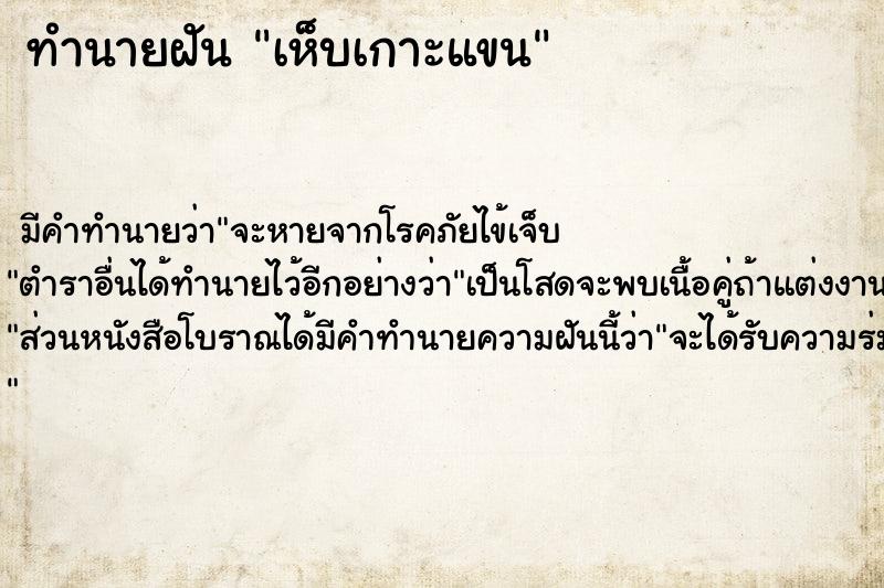 ทำนายฝัน เห็บเกาะแขน ทำนายฝัน เห็บเกาะแขน