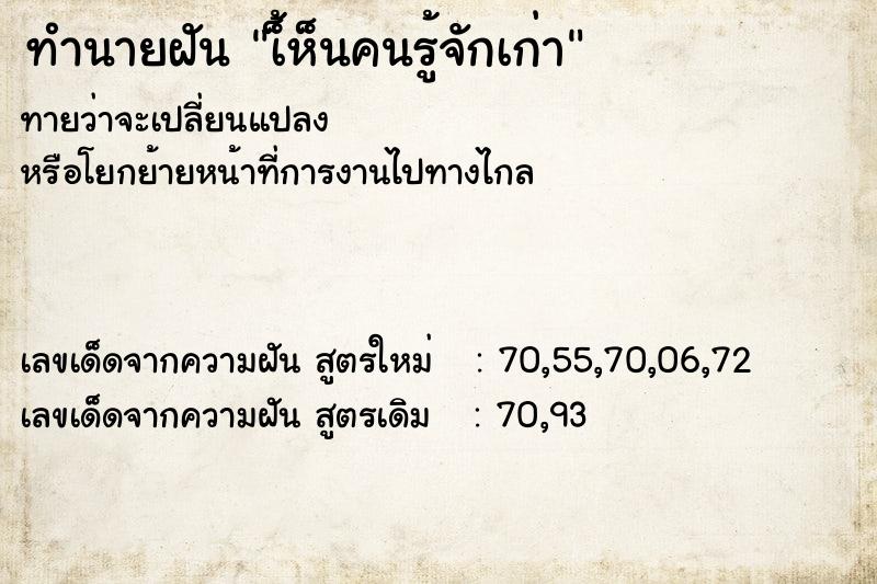 ทำนายฝันเ็้ห็นคนรู้จักเก่า ทำนายฝันทำนายฝันเ็้ห็นคนรู้จักเก่า