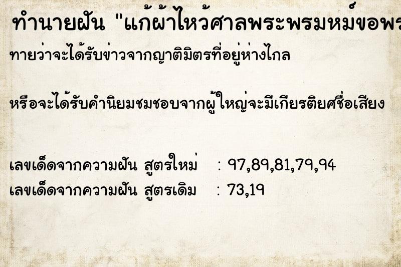 ทำนายฝัน แก้ผ้าไหว้ศาลพระพรมหม์ขอพร ทำนายฝัน แก้ผ้าไหว้ศาลพระพรมหม์ขอพร