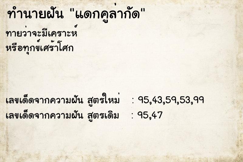 ทำนายฝันทำนายฝันแดกคูล่ากัด