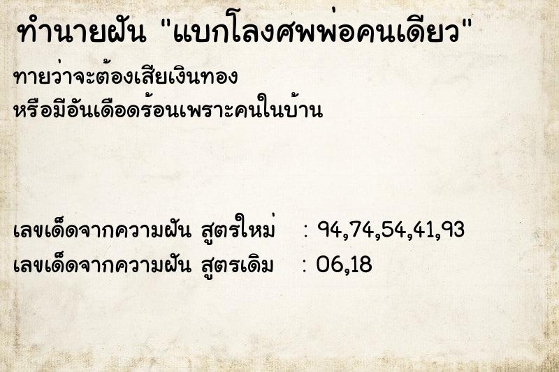 ทำนายฝัน แบกโลงศพพ่อคนเดียว ทำนายฝัน แบกโลงศพพ่อคนเดียว