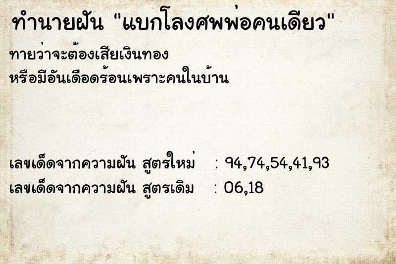 ทำนายฝัน แบกโลงศพพ่อคนเดียว ตำราโบราณ แม่นที่สุดในโลก