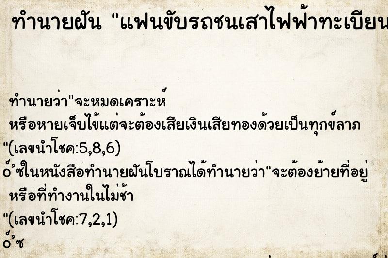 ทำนายฝัน แฟนขับรถชนเสาไฟฟ้าทะเบียนยุบ ทำนายฝัน แฟนขับรถชนเสาไฟฟ้าทะเบียนยุบ