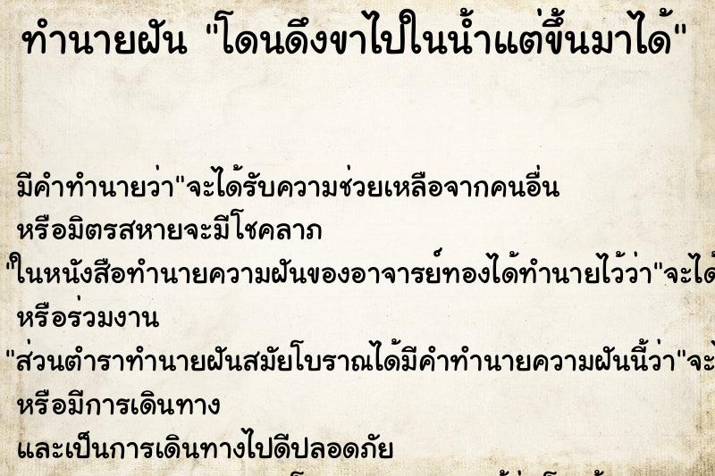 ทำนายฝันทำนายฝันโดนดึงขาไปในน้ำแต่ขึ้นมาได้