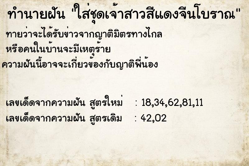 ทำนายฝัน ใส่ชุดเจ้าสาวสีแดงจีนโบราณ ทำนายฝัน ใส่ชุดเจ้าสาวสีแดงจีนโบราณ
