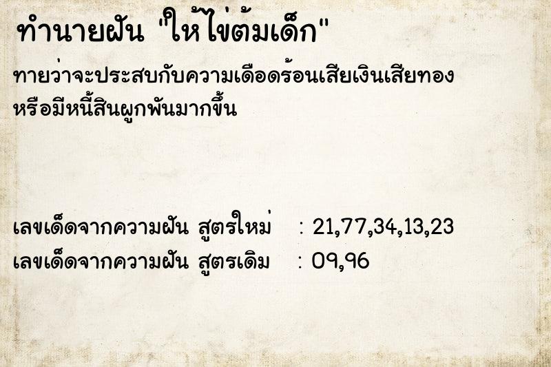 ทำนายฝันทำนายฝันให้ไข่ต้มเด็ก