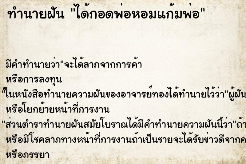 ทำนายฝัน ได้กอดพ่อหอมแก้มพ่อ ทำนายฝัน ได้กอดพ่อหอมแก้มพ่อ