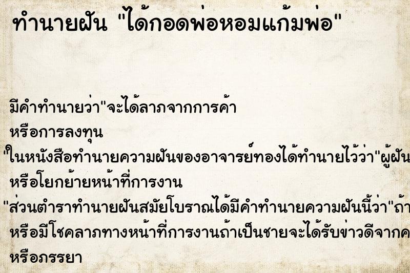 ทำนายฝัน ได้กอดพ่อหอมแก้มพ่อ ตำราโบราณ แม่นที่สุดในโลก