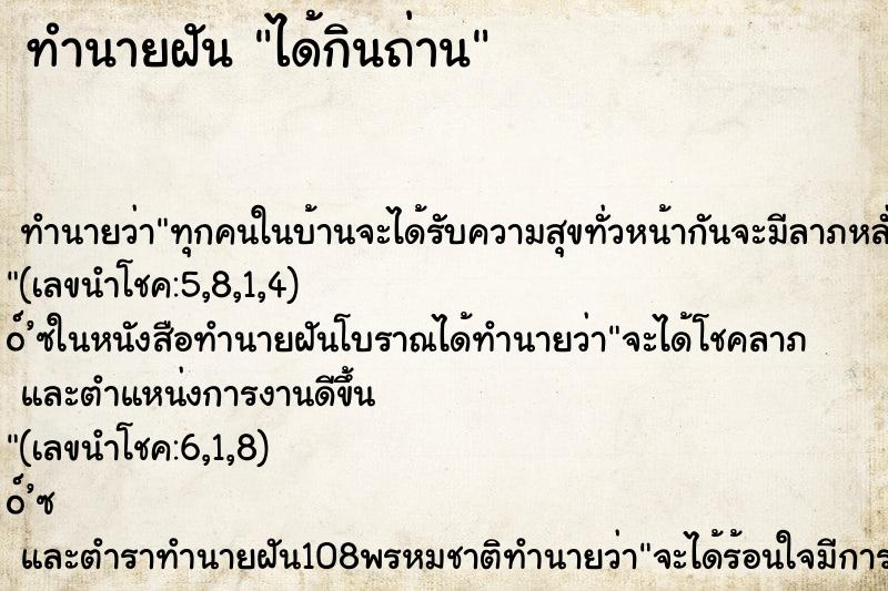 ทำนายฝันทำนายฝันได้กินถ่าน