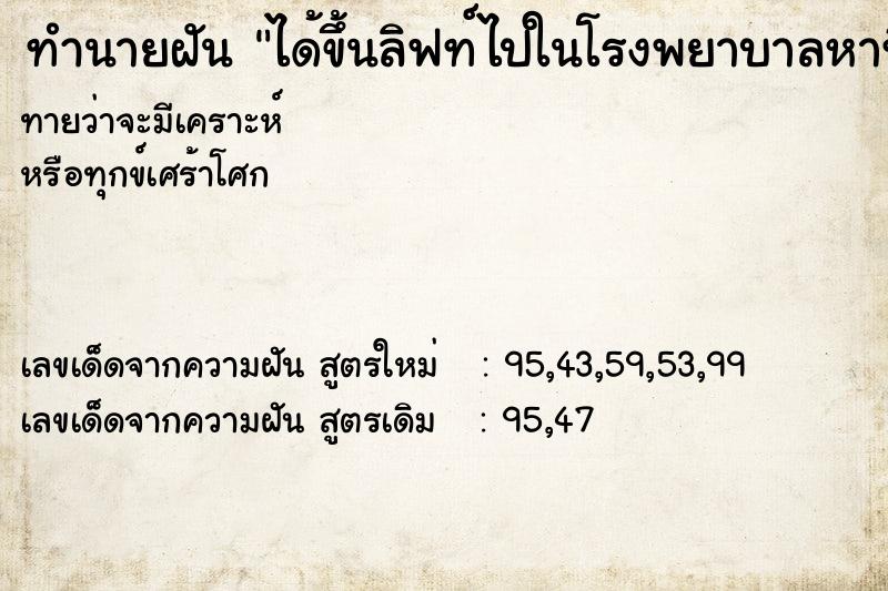 ทำนายฝันทำนายฝันได้ขึ้นลิฟท์ไปในโรงพยาบาลหาที่เปิดไฟ