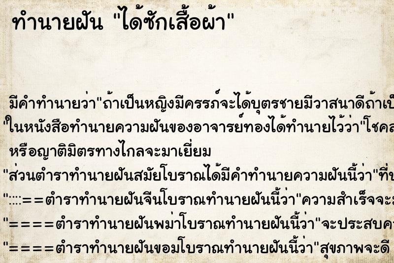 ทำนายฝันได้ซักเสื้อผ้า ทำนายฝันทำนายฝันได้ซักเสื้อผ้า