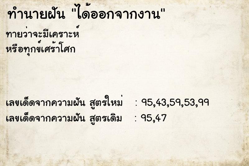 ทำนายฝันทำนายฝันได้ออกจากงาน