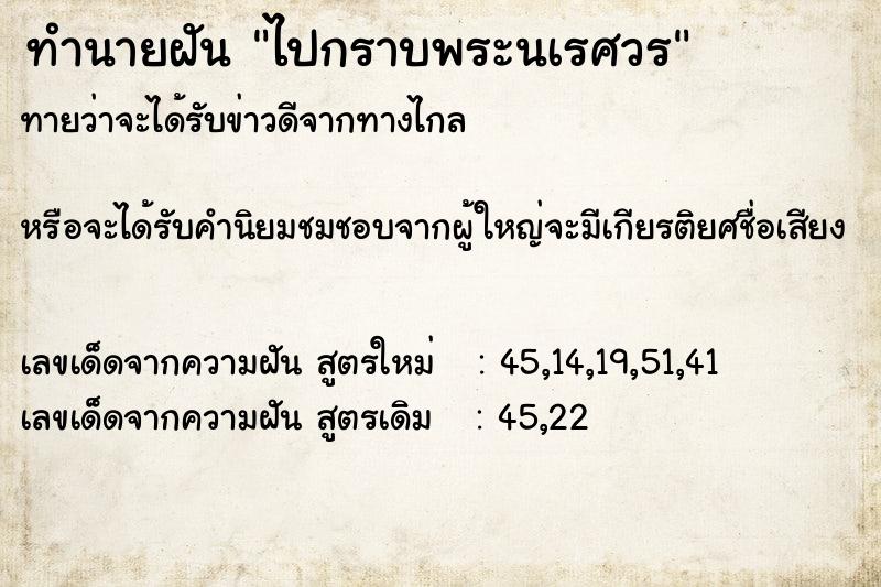 ทำนายฝันทำนายฝันไปกราบพระนเรศวร