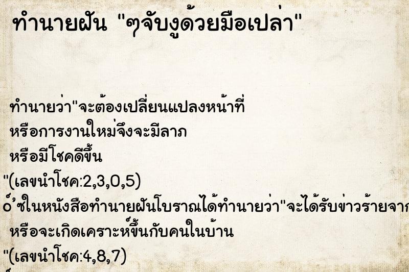 ทำนายฝัน ๆจับงูด้วยมือเปล่า