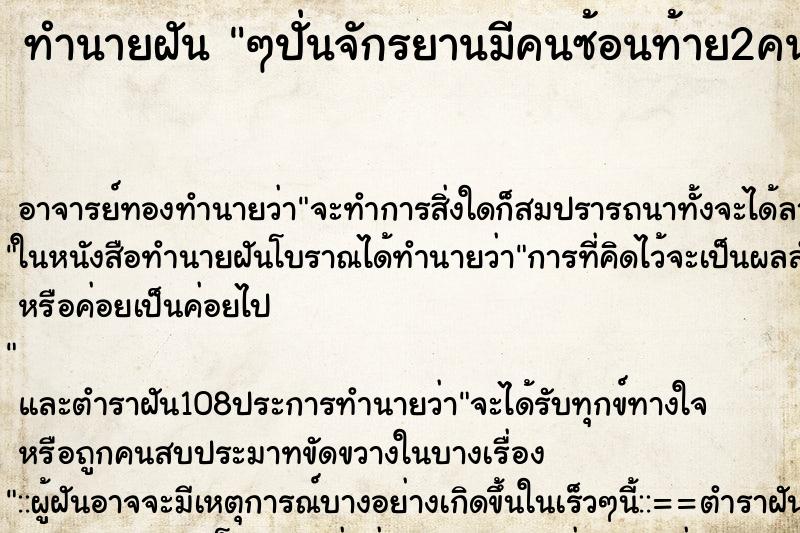 ทำนายฝัน ๆปั่นจักรยานมีคนซ้อนท้าย2คน ทำนายฝัน ๆปั่นจักรยานมีคนซ้อนท้าย2คน