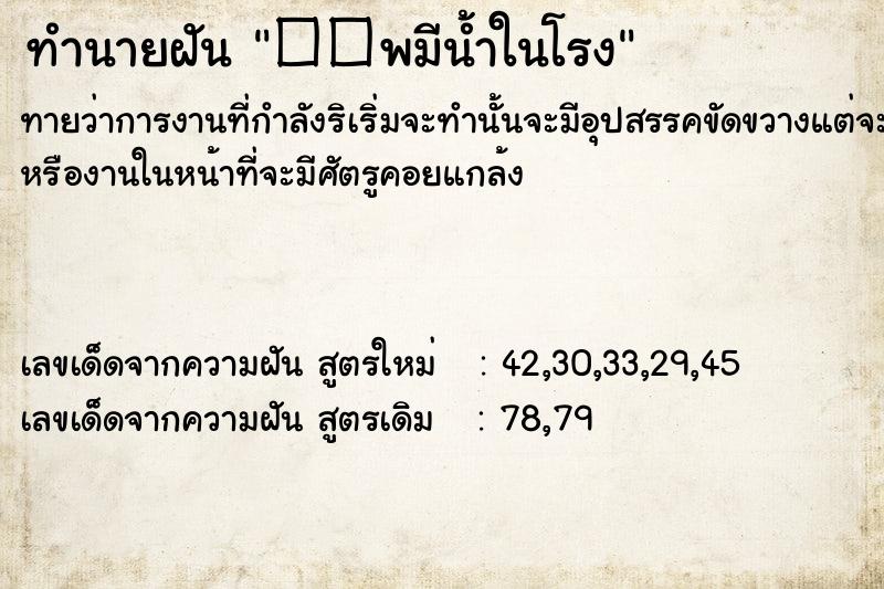 ทำนายฝันทำนายฝัน��พมีน้ำในโรง