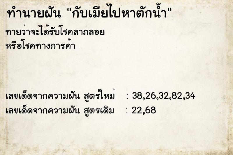 ทำนายฝัน กับเมียไปหาตักน้ำ ทำนายฝัน กับเมียไปหาตักน้ำ