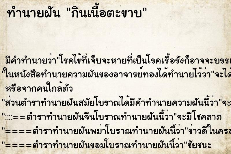 ทำนายฝัน กินเนื้อตะขาบ