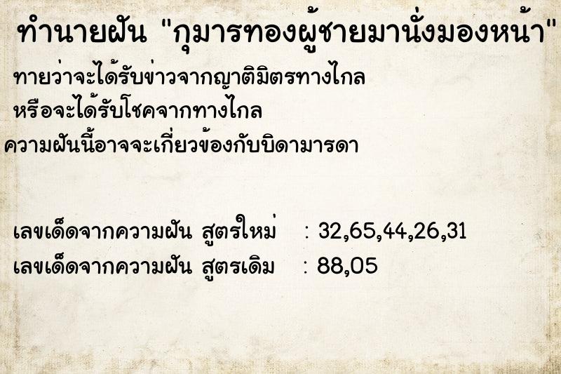 ทำนายฝันทำนายฝันกุมารทองผู้ชายมานั่งมองหน้า