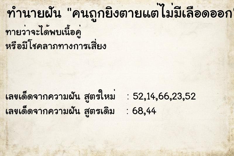 ทำนายฝันคนถูกยิงตายแต่ไม่มีเลือดออก ทำนายฝันทำนายฝันคนถูกยิงตายแต่ไม่มีเลือดออก