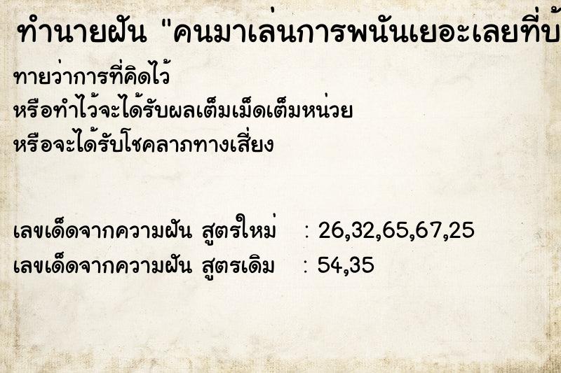 ทำนายฝันคนมาเล่นการพนันเยอะเลยที่บ้านเรา ทำนายฝันทำนายฝันคนมาเล่นการพนันเยอะเลยที่บ้านเรา