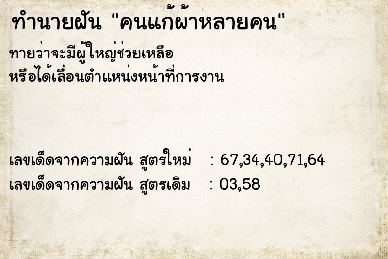 ทำนายฝันทำนายฝันคนแก้ผ้าหลายคน