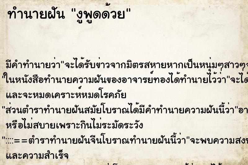 ทำนายฝันทำนายฝันงูพูดด้วย