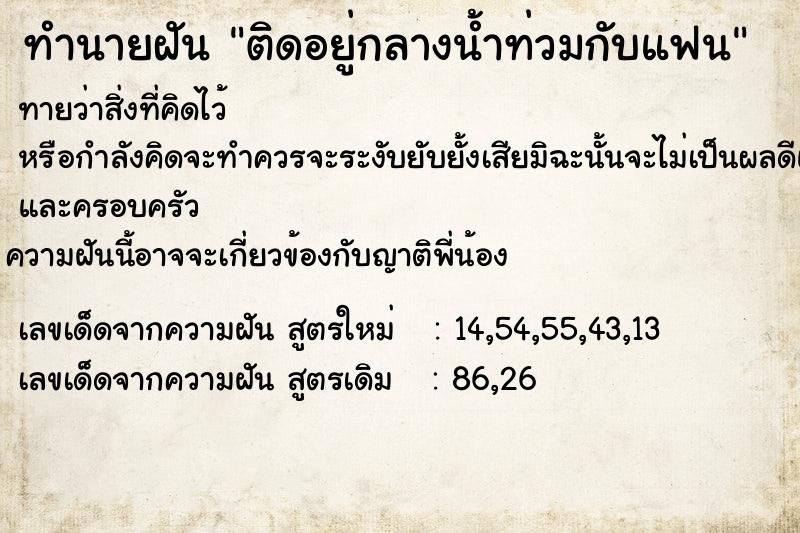 ทำนายฝันติดอยู่กลางน้ำท่วมกับแฟน ทำนายฝันทำนายฝันติดอยู่กลางน้ำท่วมกับแฟน