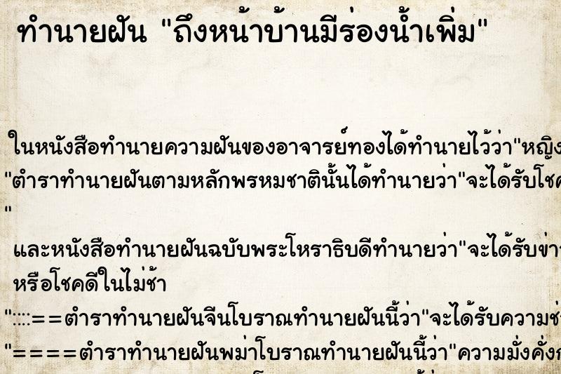 ทำนายฝันถึงหน้าบ้านมีร่องน้ำเพิ่ม ทำนายฝันทำนายฝันถึงหน้าบ้านมีร่องน้ำเพิ่ม