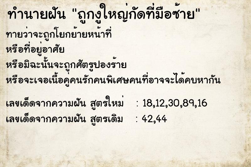 ทำนายฝันถูกงูใหญ่กัดที่มือซ้าย ทำนายฝันทำนายฝันถูกงูใหญ่กัดที่มือซ้าย