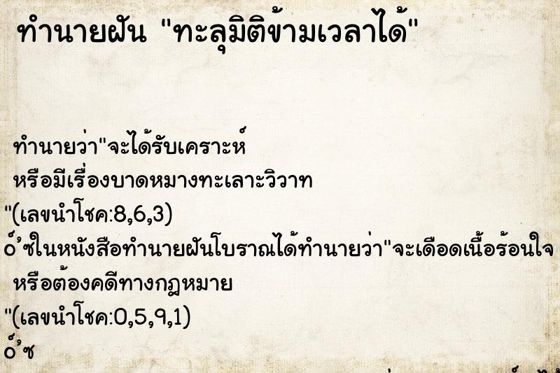 ทำนายฝัน ทะลุมิติข้ามเวลาได้ ทำนายฝัน ทะลุมิติข้ามเวลาได้
